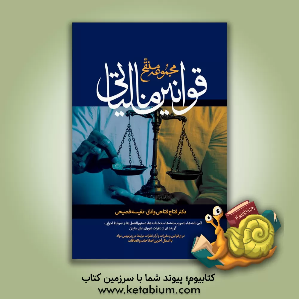 کتاب مجموعه منقح قوانین مالیاتی با اعمال آخرین اصلاحات و الحاقات اثر نفیسه فصیحی