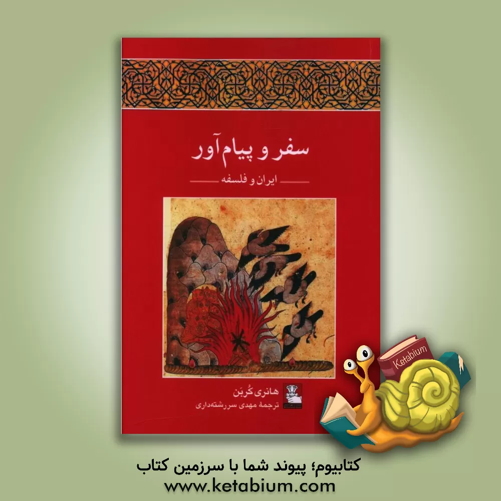 کتاب سفر و پیام آور: ایران و فلسفه |اثر هانری کربن