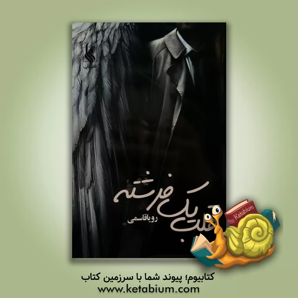 کتاب قلب یک فرشته (جهانگرد کوچک) اثر مریم قربانی