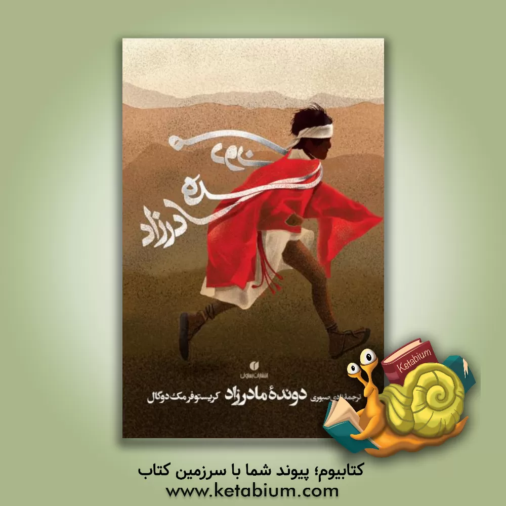 کتاب دونده مادرزاد اثر روزبه رادمنش