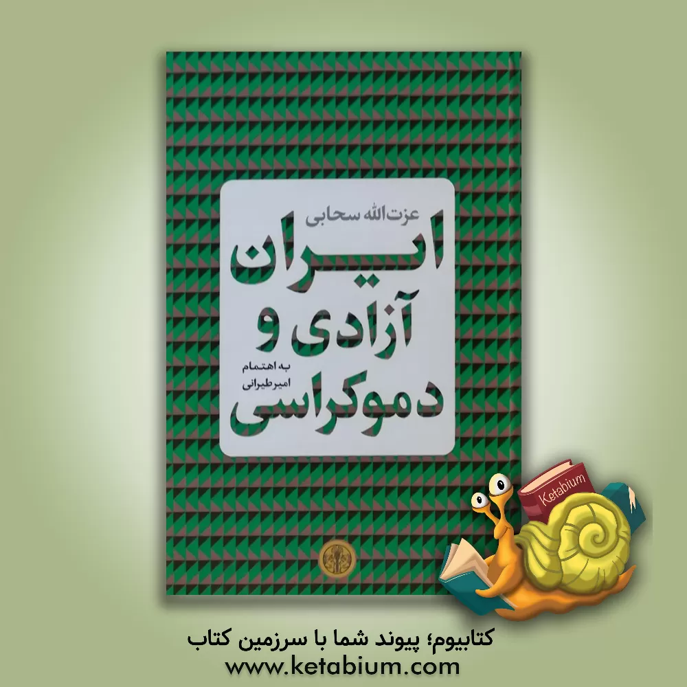 کتاب ایران، آزادی و دموکراسی: گزیده گفته ها و نوشته های عز ت الله سحابی |اثر عزت الله سحابی