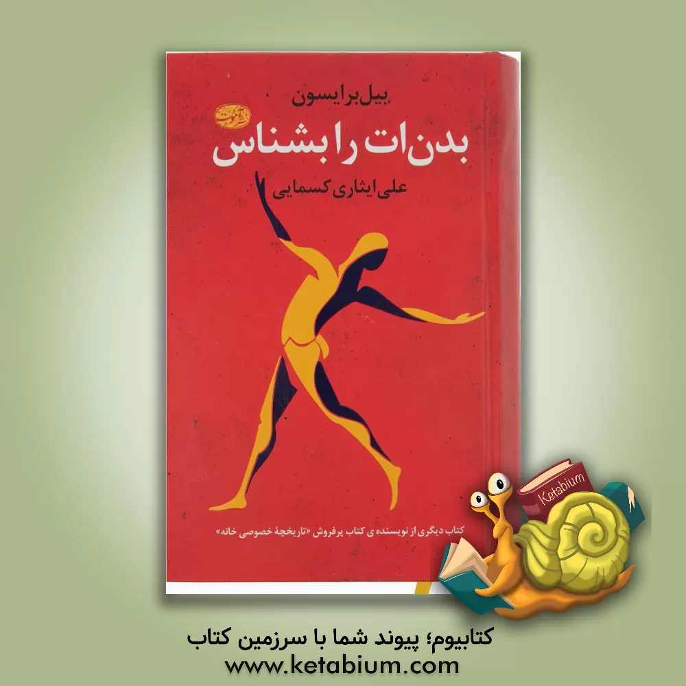 کتاب بدن‌ات را بشناس اثر بیل برایسون