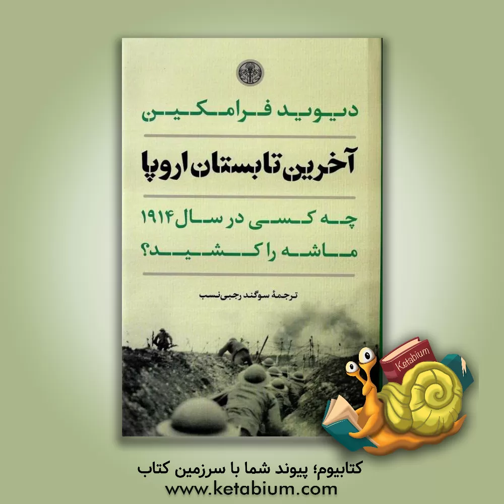 خرید کتاب آخرین تابستان اروپا