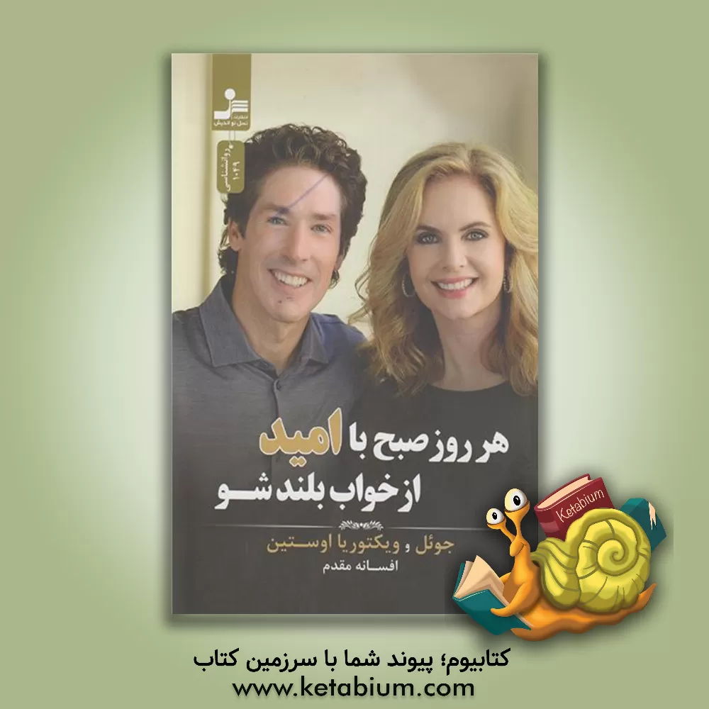 کتاب هر روز صبح با امید از خواب بلند شو |اثر جوئل آستین