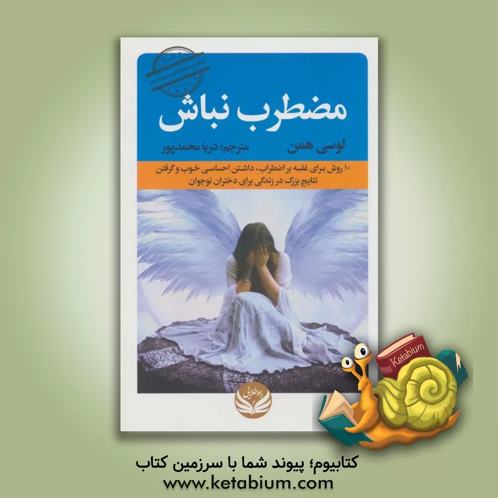 کتاب مضطرب نباش‏‫: 10 روش برای غلبه بر اضطراب، داشتن احساسی خوب و گرفتن نتایج بزرگ در زندگی برای دختران نوجوان اثر لوسی همن