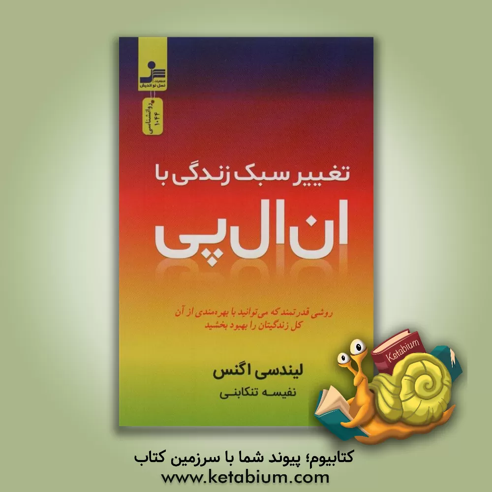 کتاب تغییر سبک زندگی با ان‌‌ال‌‌پی اثر سمانه عباسی