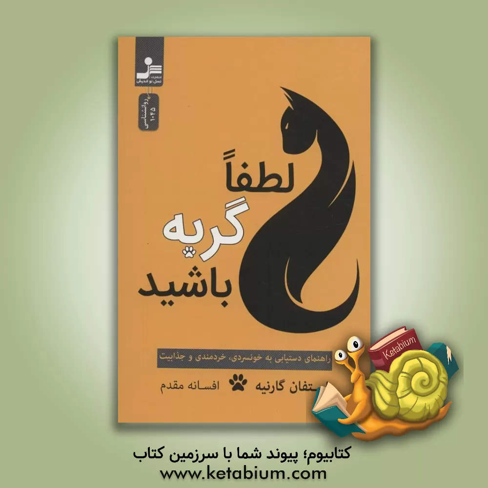 کتاب لطفا گربه باشید: راهنمای دستیابی به خونسردی، خردمندی و جذابیت اثر استفان گارنیه