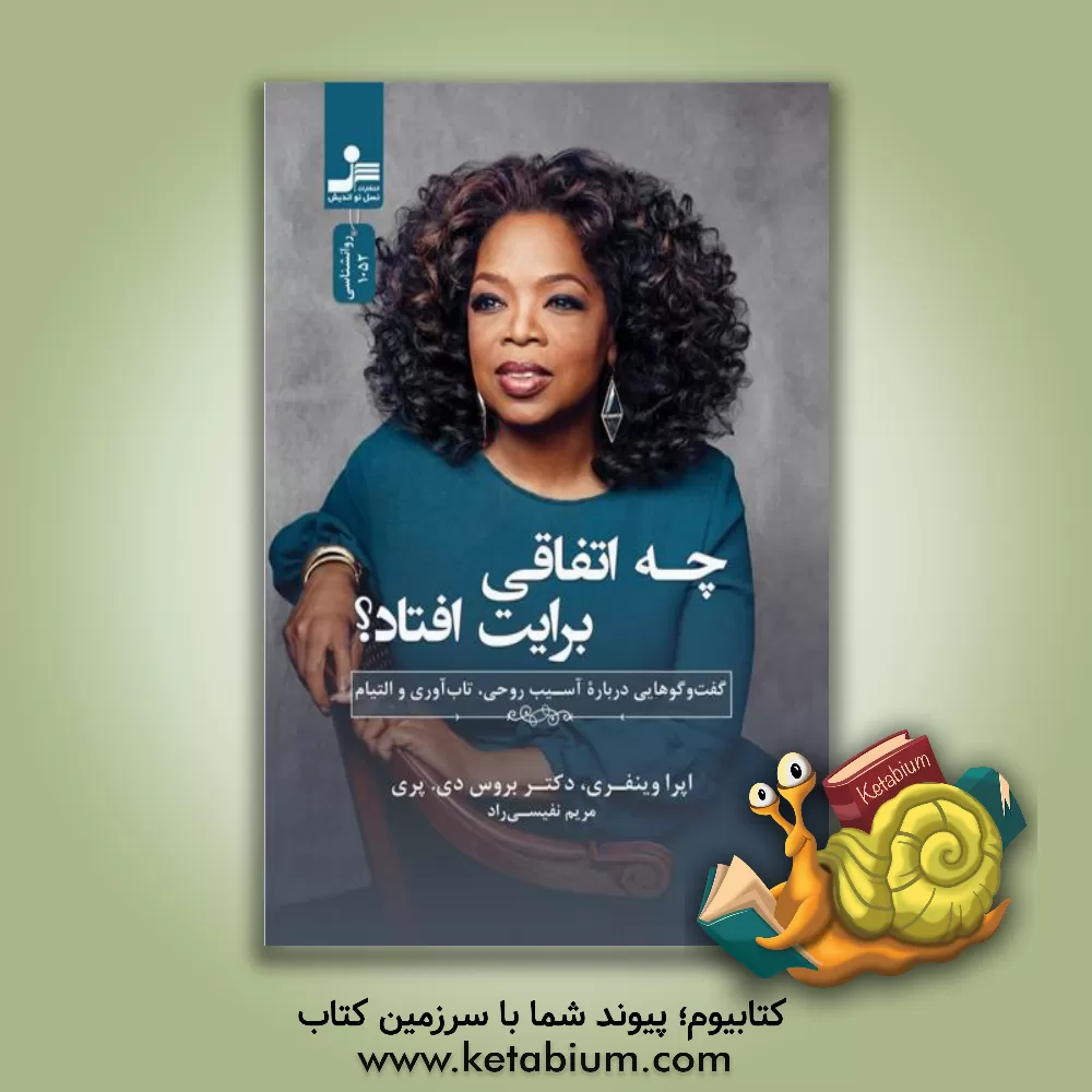 کتاب چه اتفاقی برایت افتاد؟: گفت‌و‌گوهایی درباره آسیب روحی، تاب‌آوری و التیام اثر اپرا وینفری