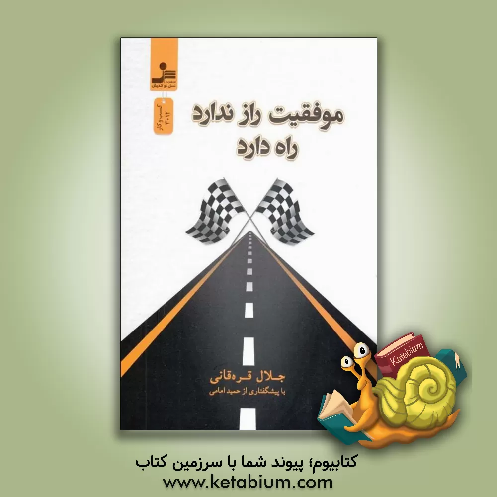 کتاب موفقیت راز ندارد راه دارد |اثر اشکان حسین زاده