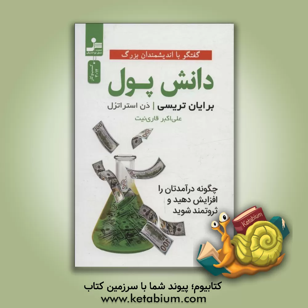 کتاب دانش پول اثر علی‌اکبر قاری‌نیت