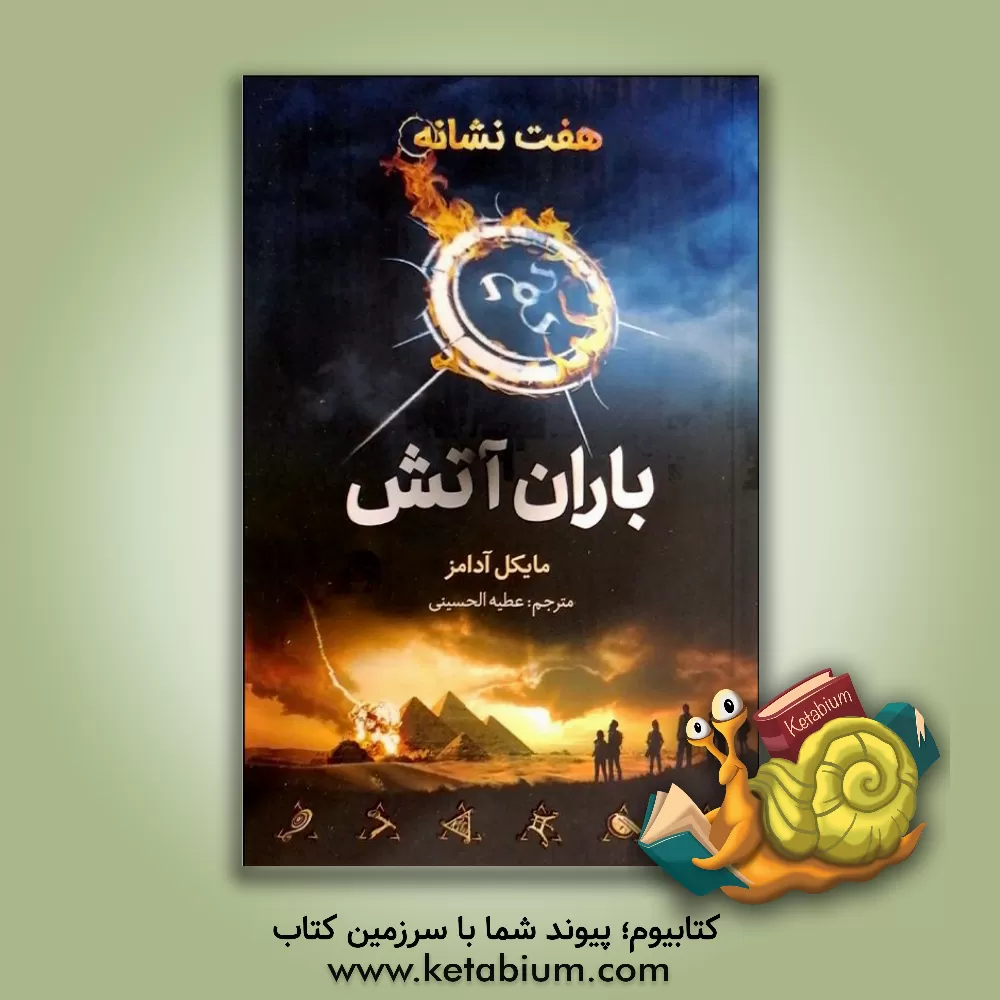 کتاب باران آتش اثر مایکل آدامز