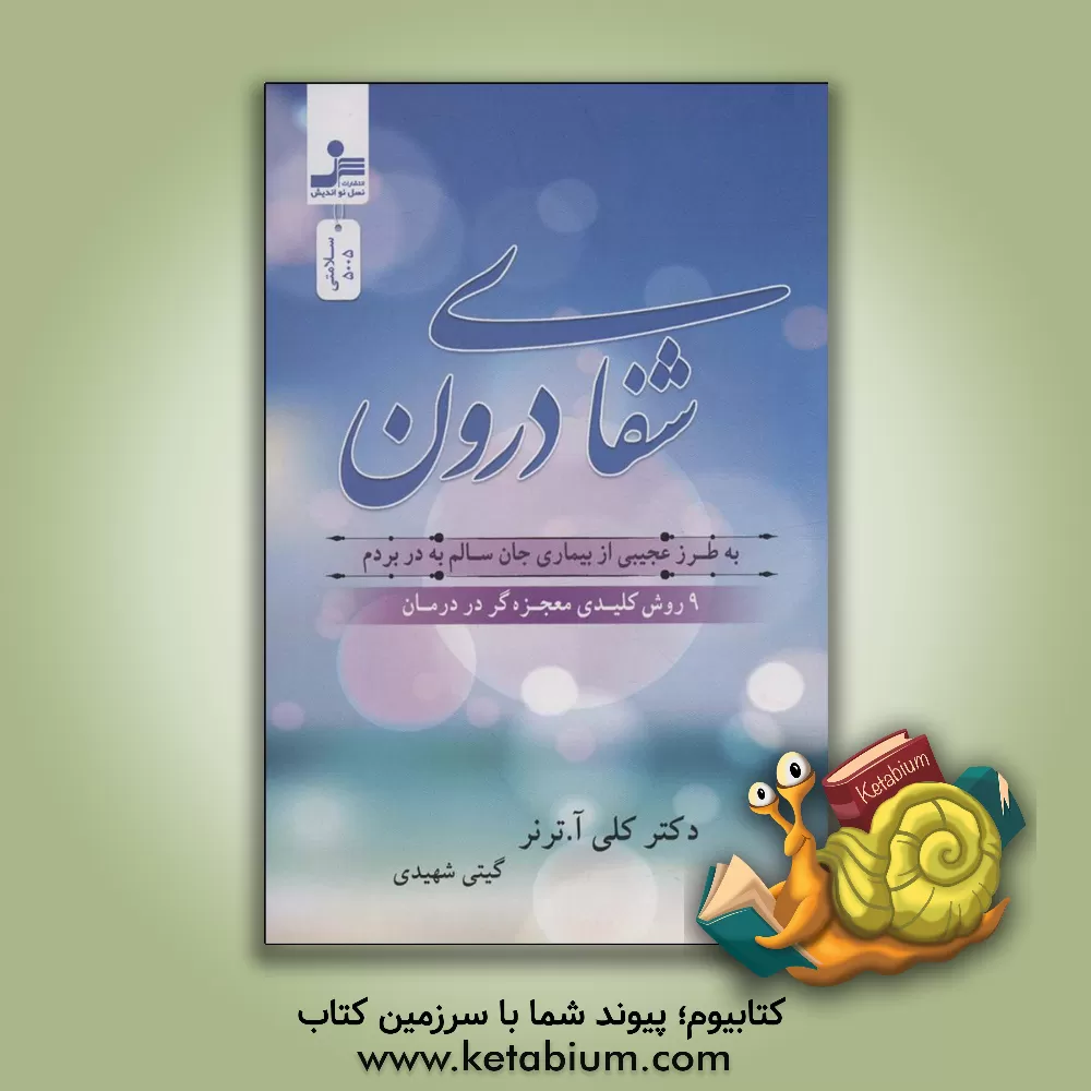 کتاب شفای درون |اثر اشکان حسین زاده