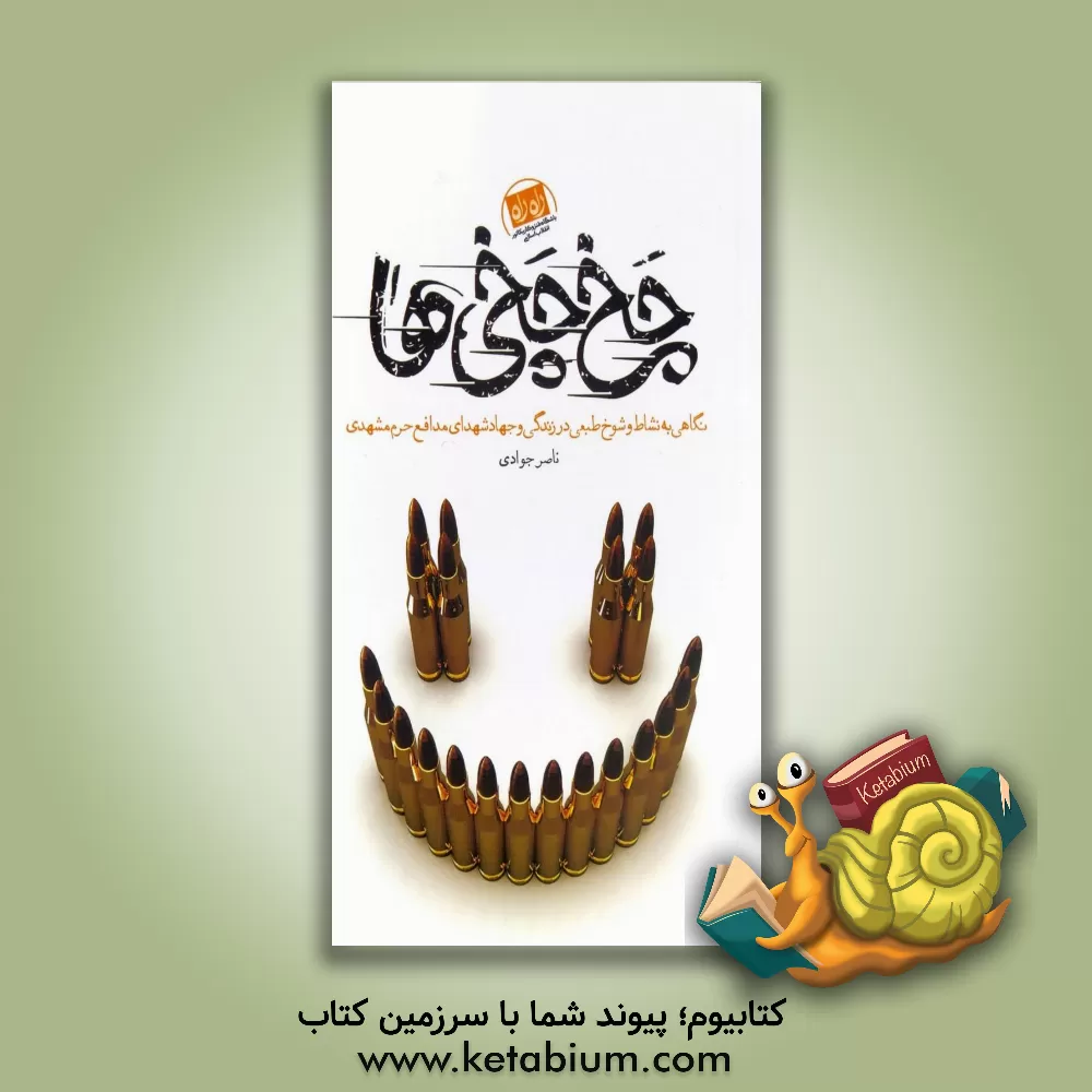 کتاب ‏‫چخ‌چخی‌ها‬: نگاهی به نشاط و شوخ‌طبعی در زندگی و جهاد شهدای مدافع حرم مشهد‏‫ اثر ناصر جوادی