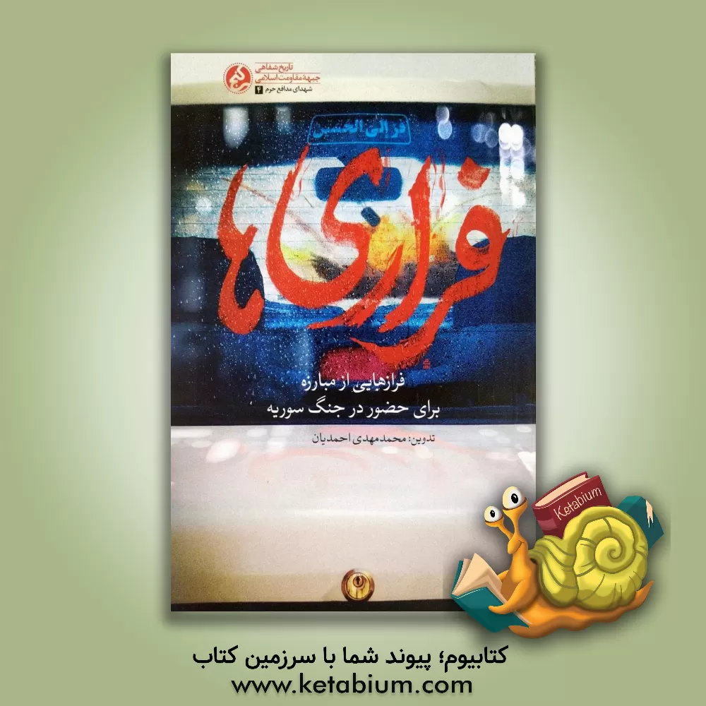 کتاب ‏‫فراری‌ها‬‏‫: فرازهایی از مبارزه برای رفتن به مبارزه‬‏‫ برای حضور در جنگ سوریه اثر سجاد محمدی