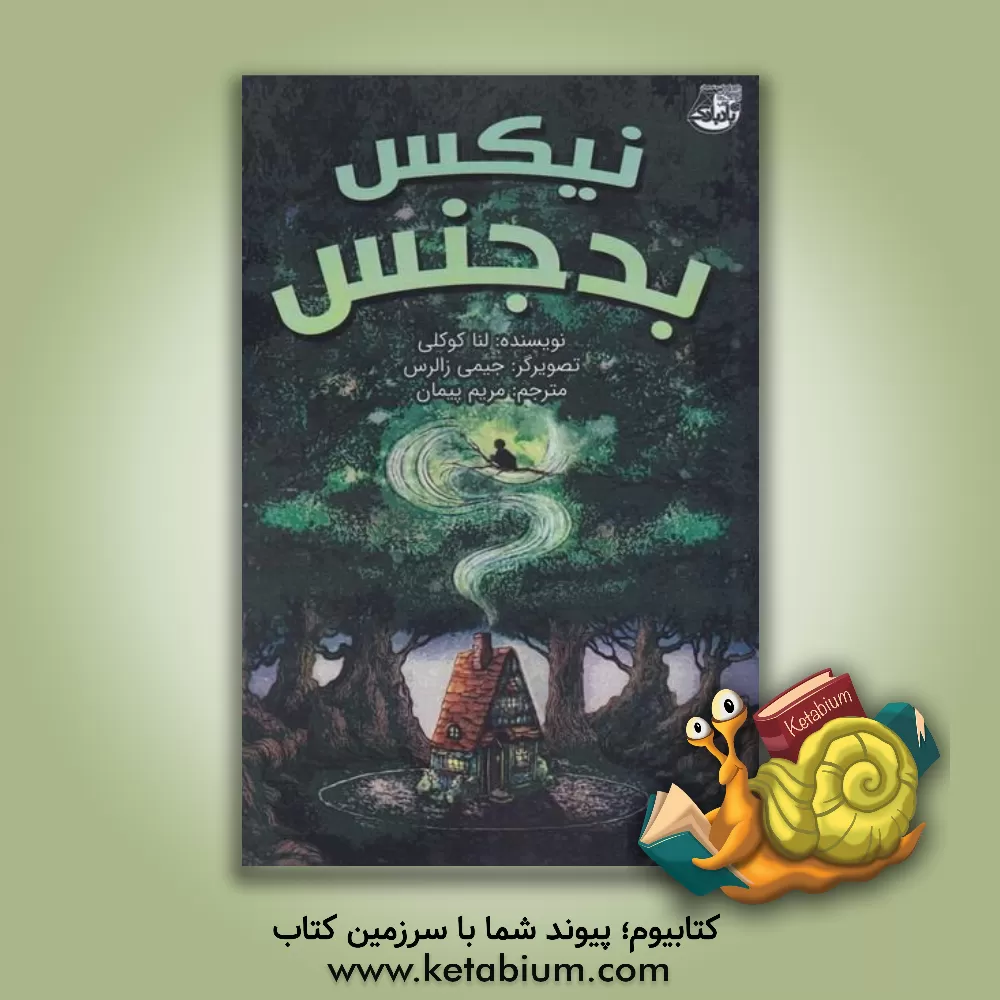 کتاب نیکس بدجنس اثر لنا کوکلی