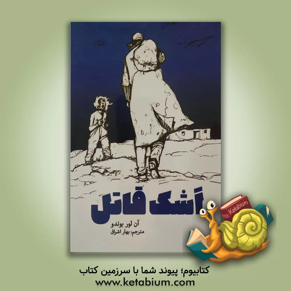 کتاب اشک قاتل اثر آن-لور لبوندو