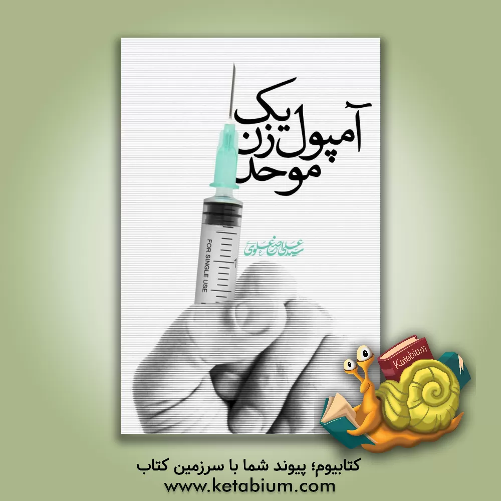 کتاب یک آمپول‌زن موحد اثر سیدعلی‌اصغر علوی