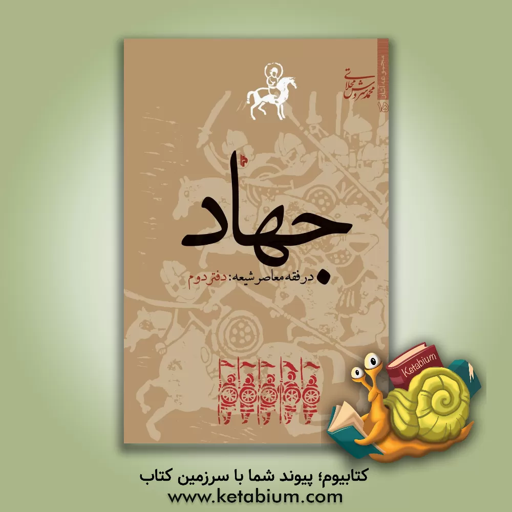 کتاب جهاد در فقه معاصر شیعه: تبیین استدلالی - انتقادی بر مبنای نظریات حضرت آیت‌الله خوئی (2) اثر محمد سروش‌محلاتی