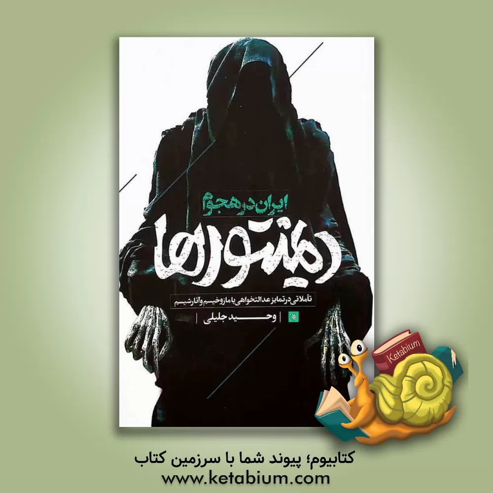 کتاب ایران در هجوم دیمنتورها |اثر وحید جلیلی