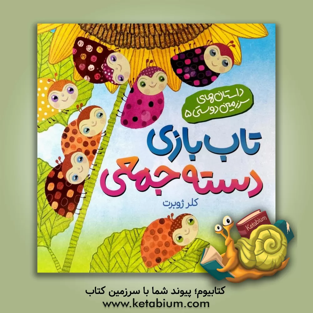 کتاب تاب‌بازی دسته‌جمعی اثر کلر ژوبر