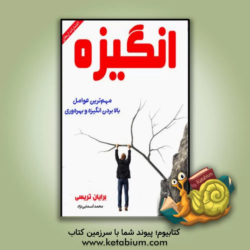 کتاب انگیزه اثر برایان تریسی