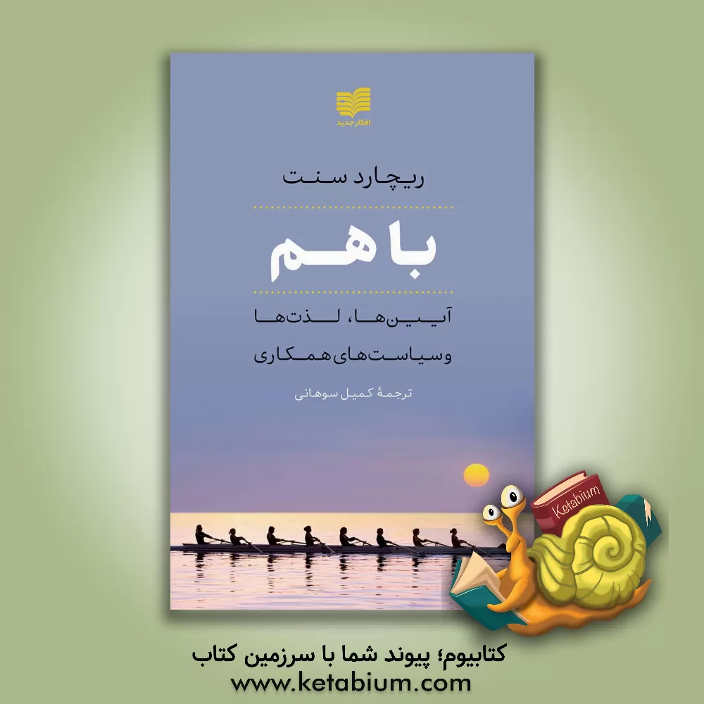 کتاب با هم: مناسک، لذت‌ها و سیاست‌های همکاری اثر ریچارد سنت