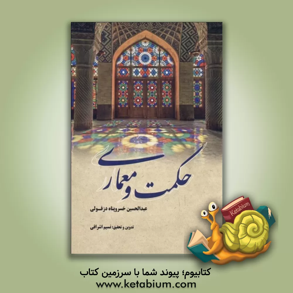 کتاب حکمت و معماری اثر نسیم اشرافی