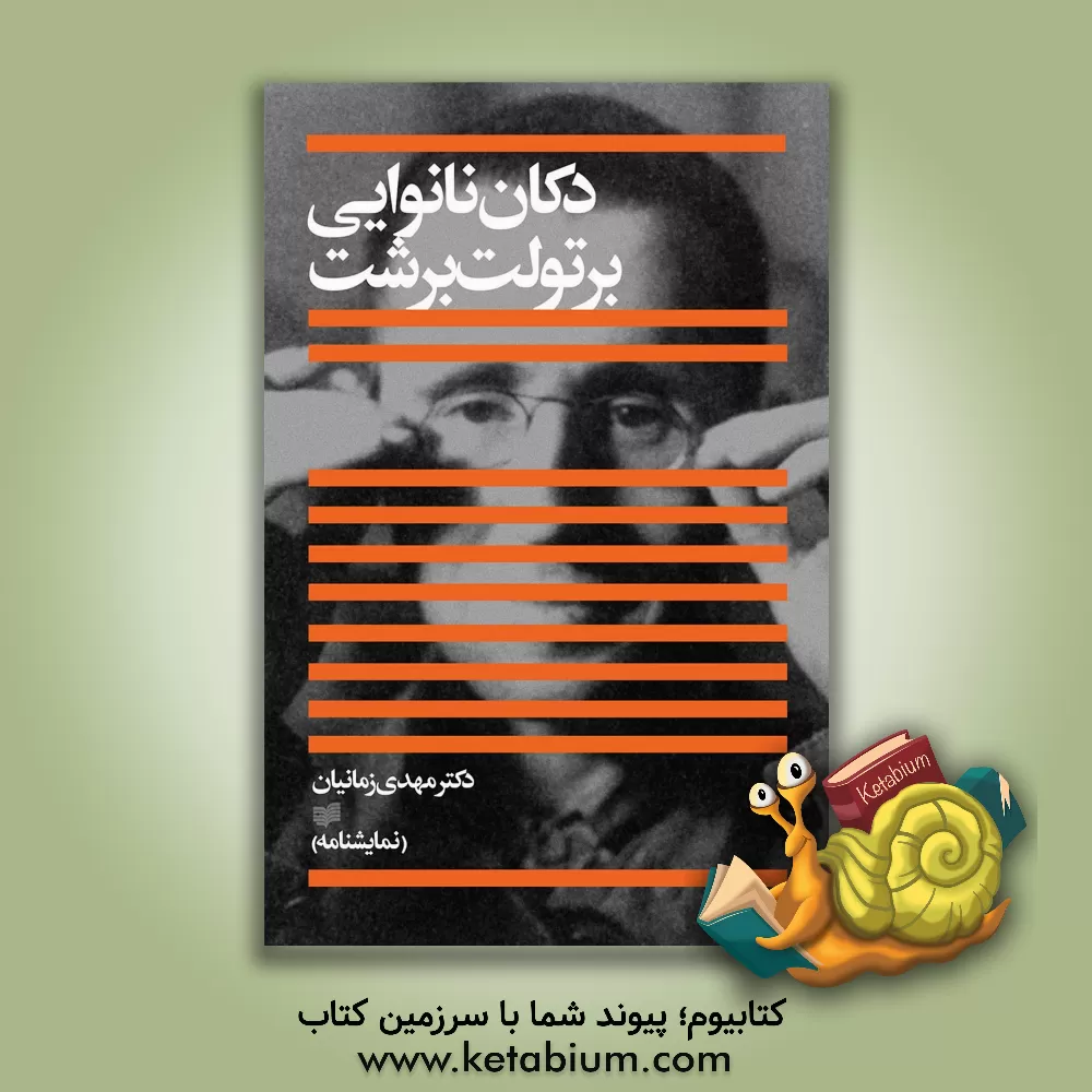 کتاب دکان نانوایی اثر برتولت برشت