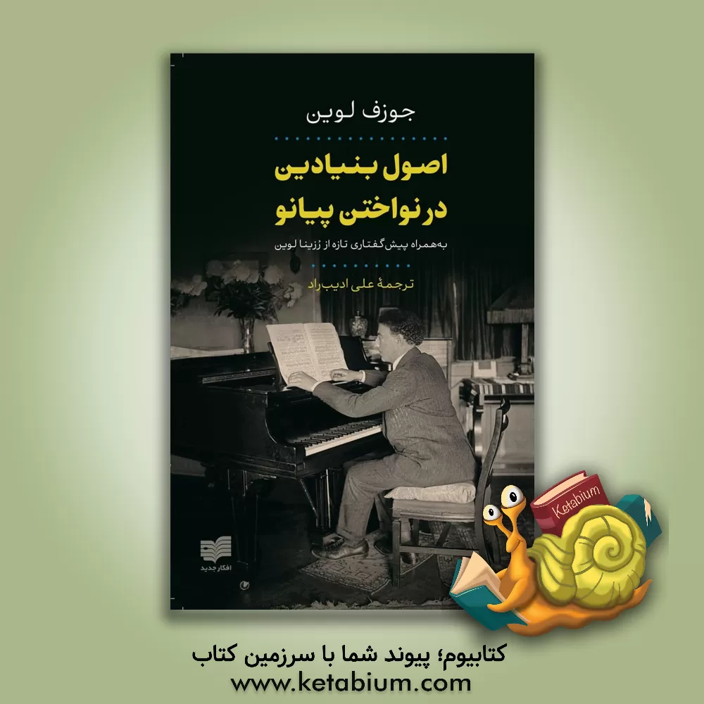 کتاب اصول بنیادین در نواختن پیانو اثر علی ادیب‌راد