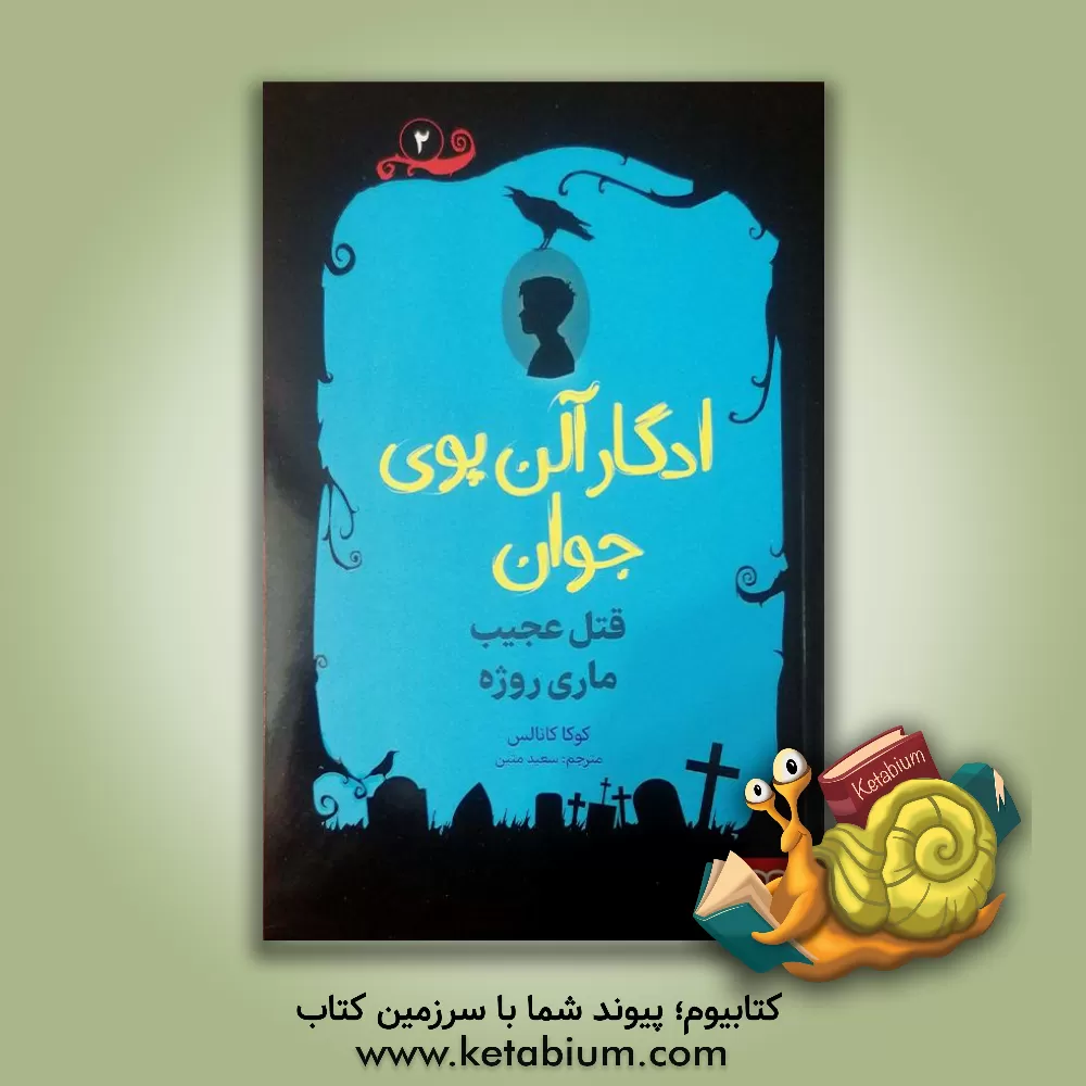 کتاب قتل عجیب ماری روژه اثر سعید متین