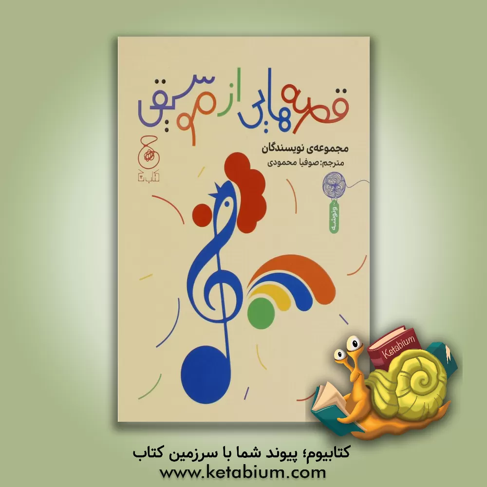 کتاب قصه‌هایی از موسیقی اثر صوفیا محمودی