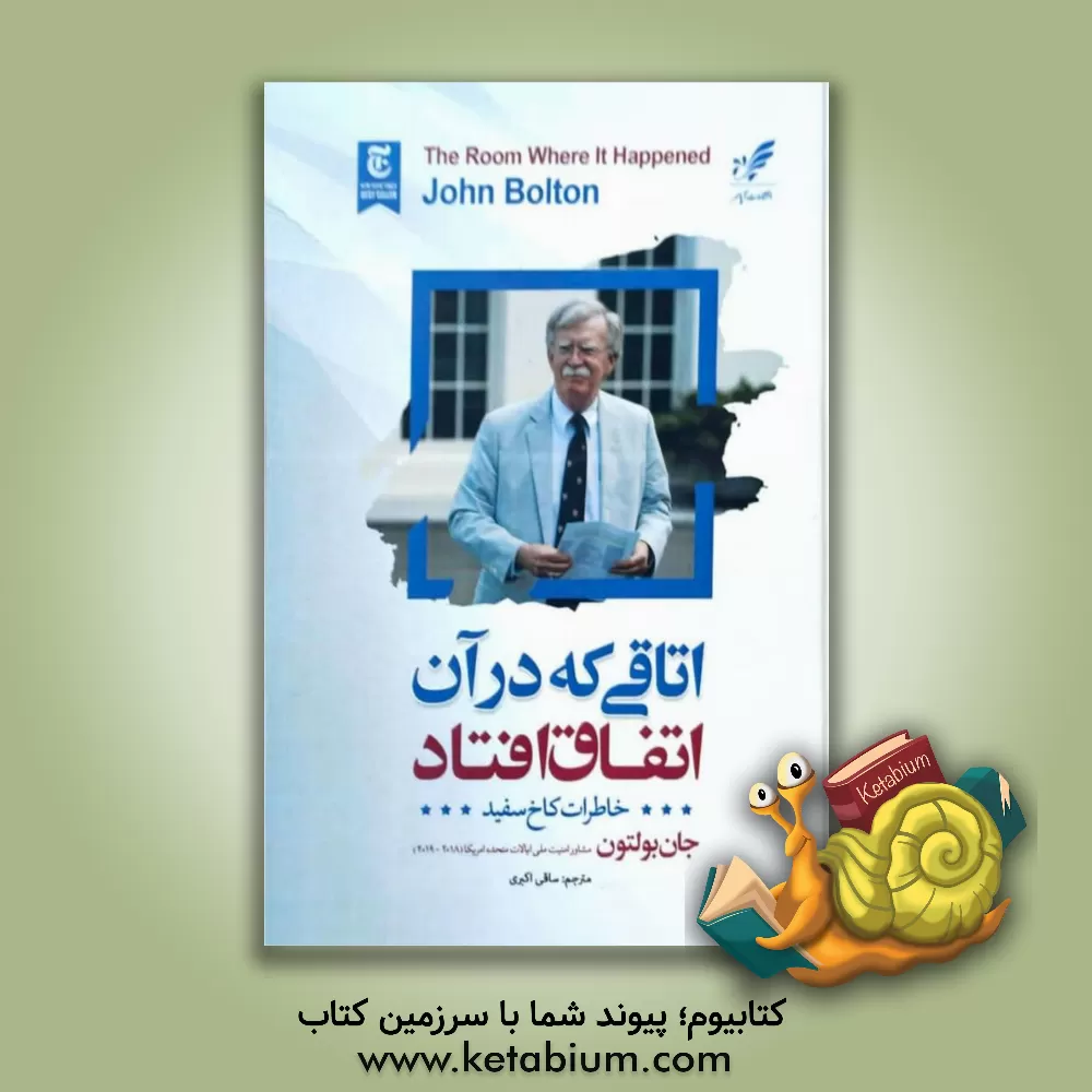 کتاب اتاقی که در آن اتفاق افتاده: شرح حالی از کاخ سفید اثر ساقی اکبری