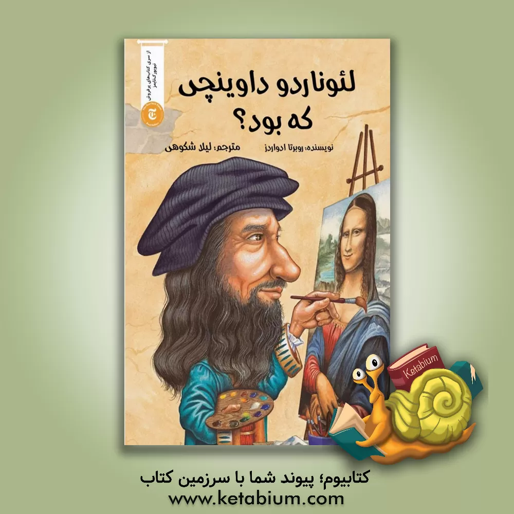 کتاب لئوناردو داوینچی که بود؟ اثر روبرتا ادواردز