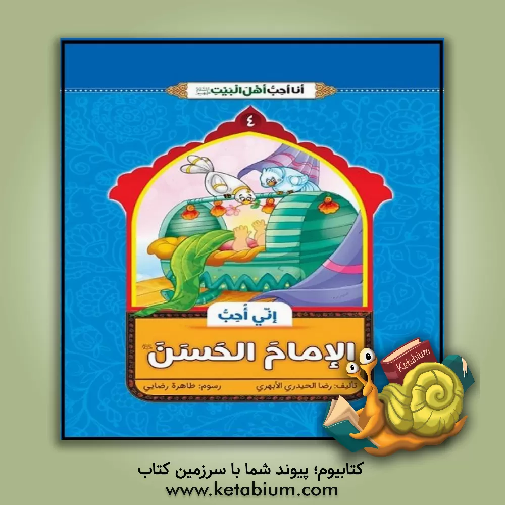 کتاب انا احب الامام الحسن (ع) اثر غلامرضا حیدری‌ابهری