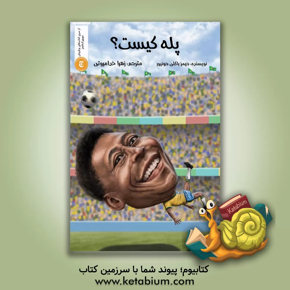 کتاب پله کیست؟ اثر جیمز باکلی