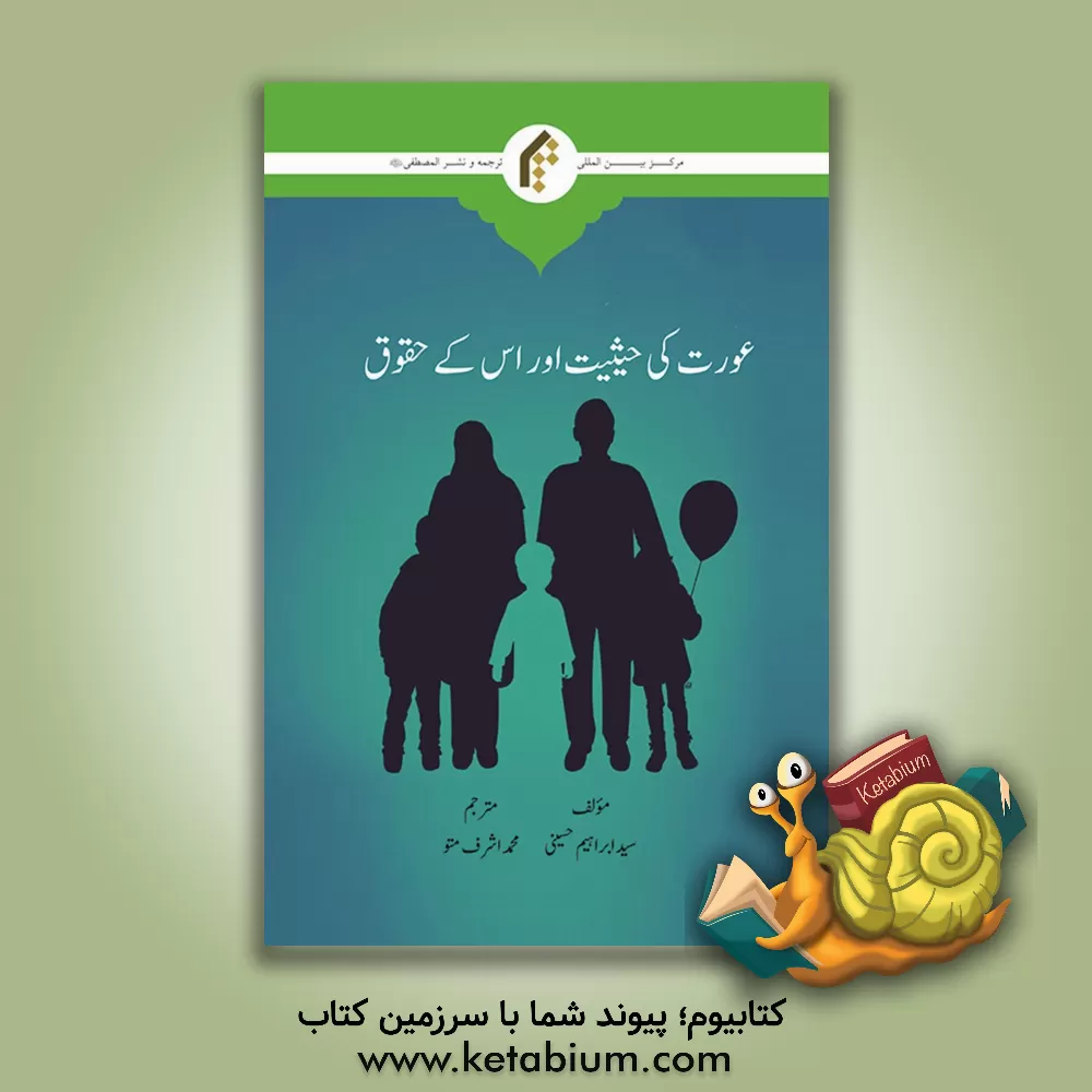کتاب عورت کی حیثیت اوراس کی حقوق اثر سیدابراهیم حسینی