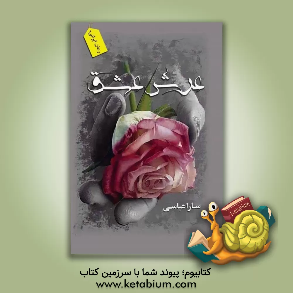 کتاب عرش عشق اثر سارا عباسی