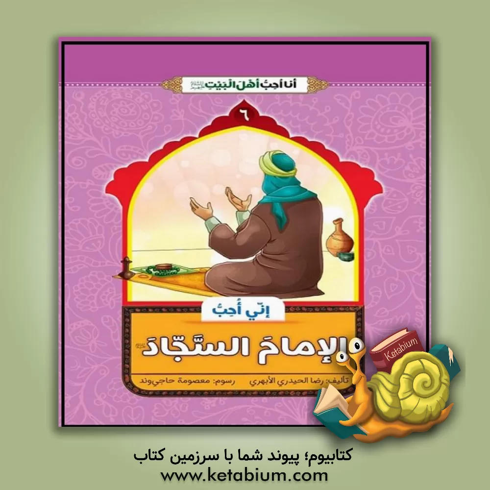 کتاب انا احب الامام السجاد (ع) اثر غلامرضا حیدری‌ابهری