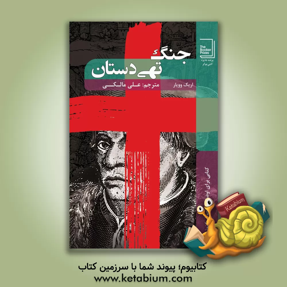 کتاب جنگ تهی‌دستان اثر علی مالکی