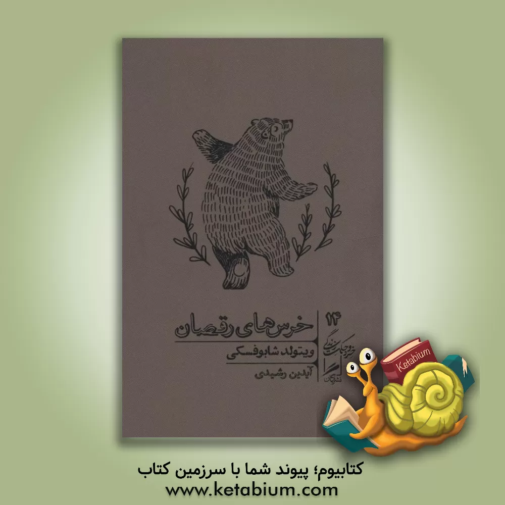 کتاب خرس‌های رقصان: داستان واقعی آنها که دلتنگ زندگی تحت خودکامگی‌اند اثر ویتولد شابوفسکی