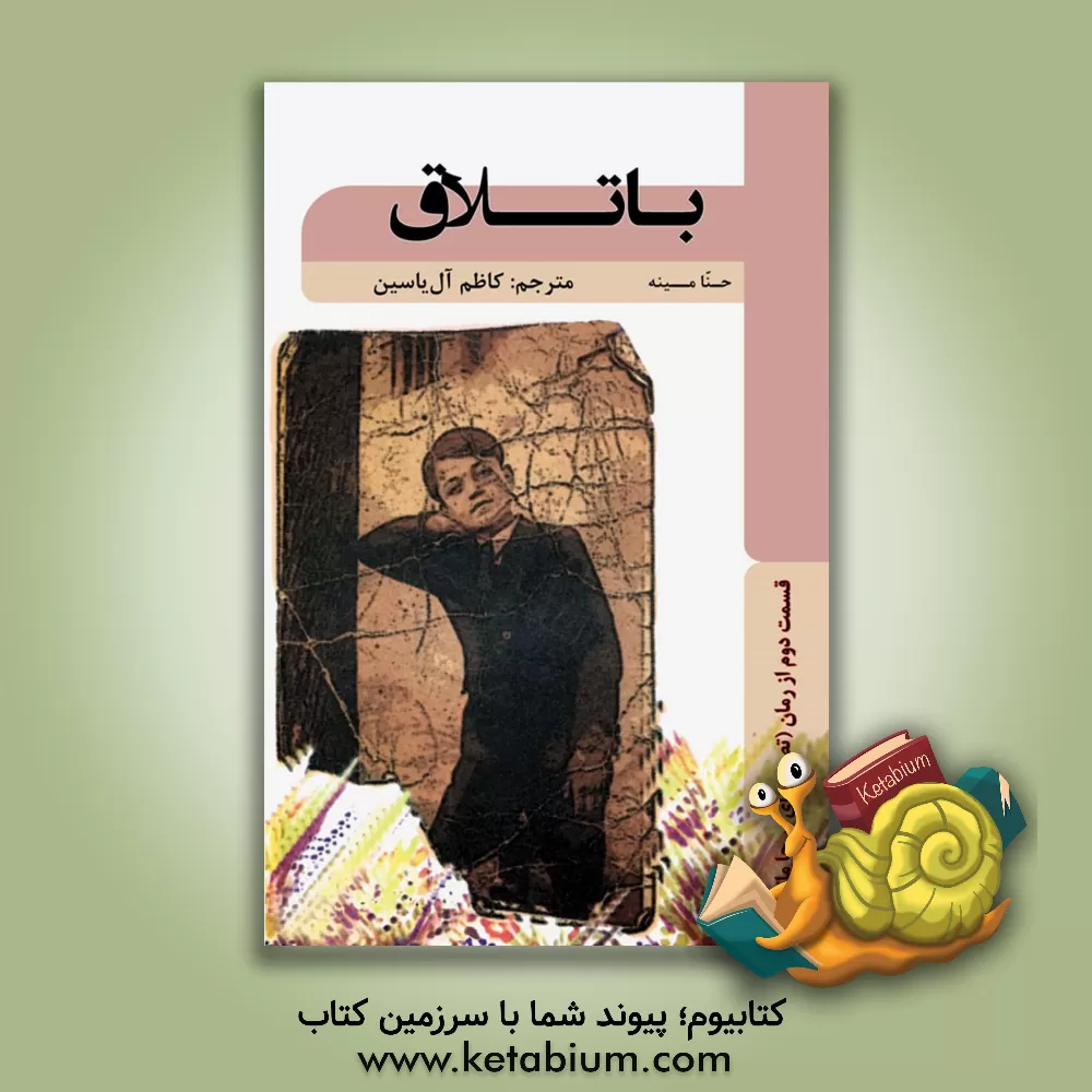 کتاب باتلاق اثر حنا مینا