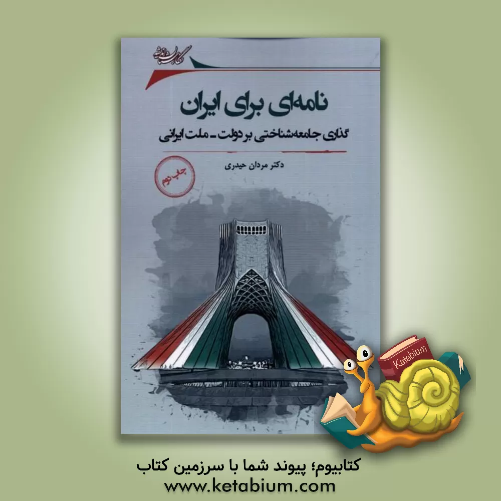 کتاب نامه‌ای برای ایران: گذاری جامعه‌شناختی بر دولت - ملت ایرانی اثر بابک بنازاده