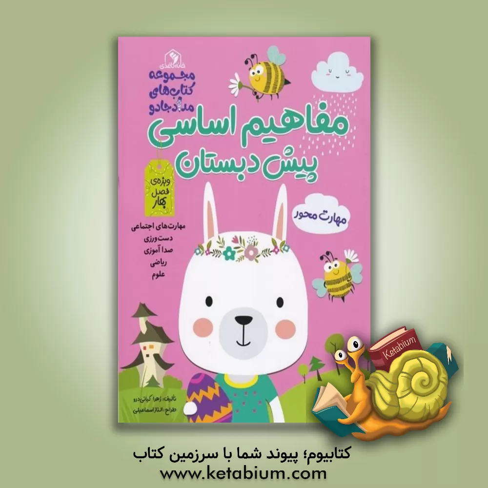 کتاب مفاهیم اساسی پیش‌دبستان: ویژه فصل بهار اثر زهرا کیانی‌درو