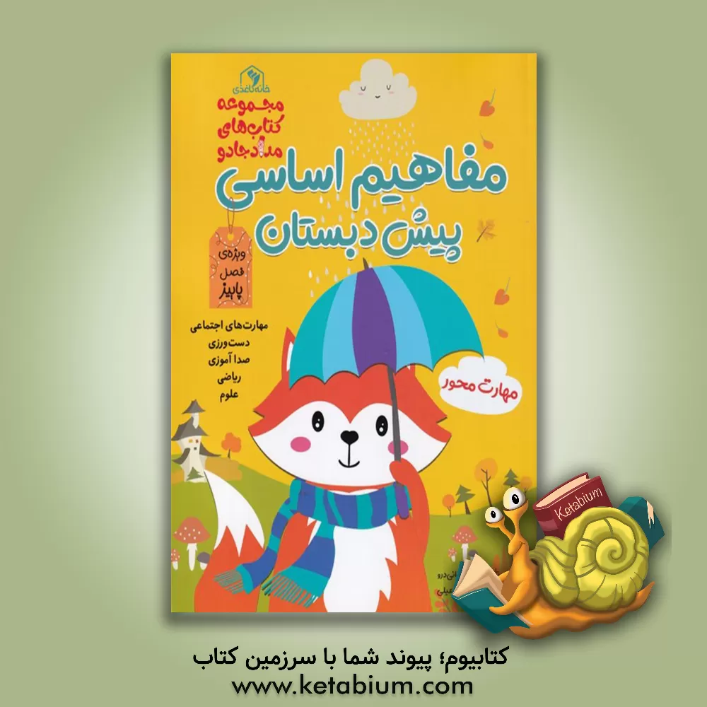 کتاب مفاهیم اساسی پیش‌دبستان: ویژه فصل پاییز اثر زهرا کیانی‌درو