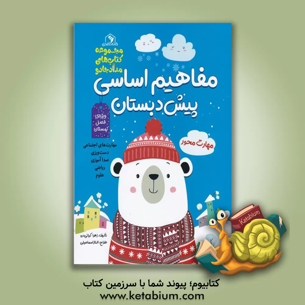 کتاب مفاهیم اساسی پیش‌دبستان: ویژه فصل زمستان اثر زهرا کیانی‌درو