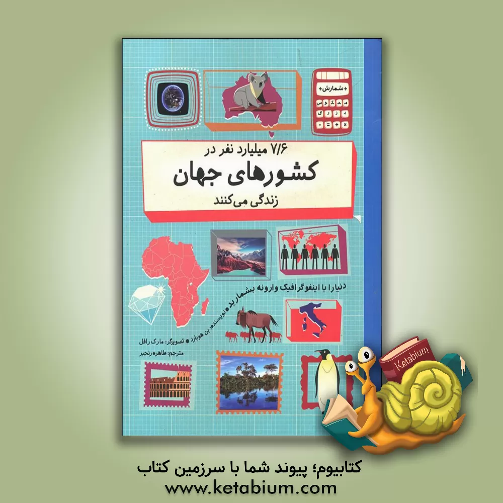 کتاب 7/6 میلیارد نفر در کشورهای جهان زندگی می‌کنند اثر بن هوبارد