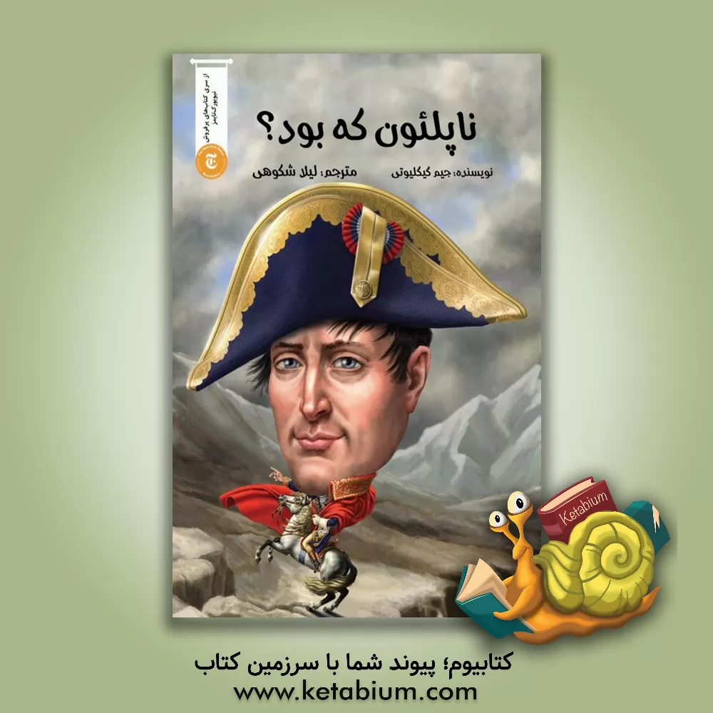 کتاب ناپلئون که بود؟ |اثر جیم گیگلیوتی