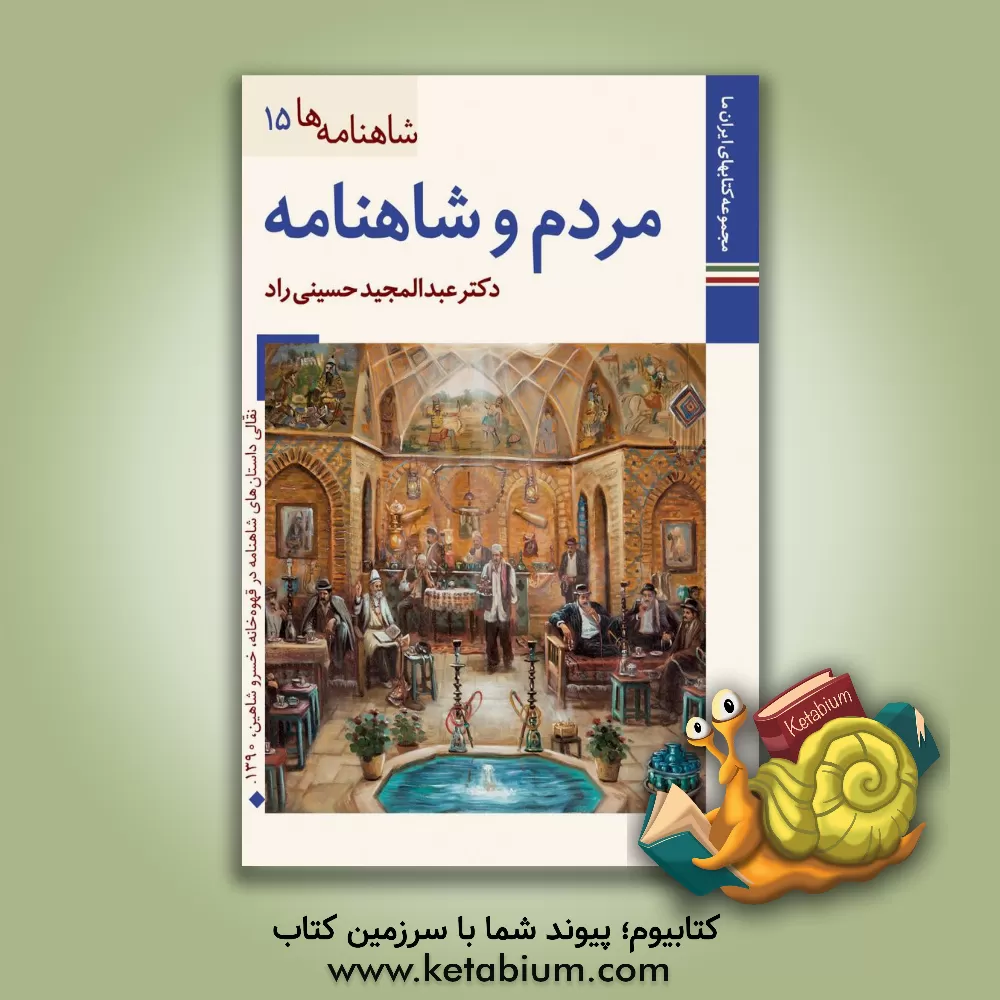 کتاب مردم و شاهنامه |اثر عبدالمجید حسینی راد