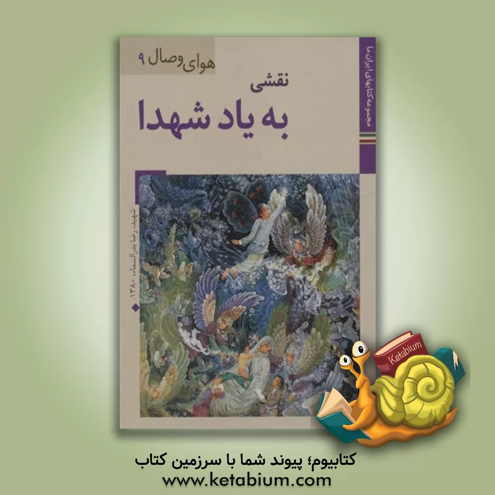 کتاب نقشی به یاد شهدا اثر محمدعلی داودی‌پور