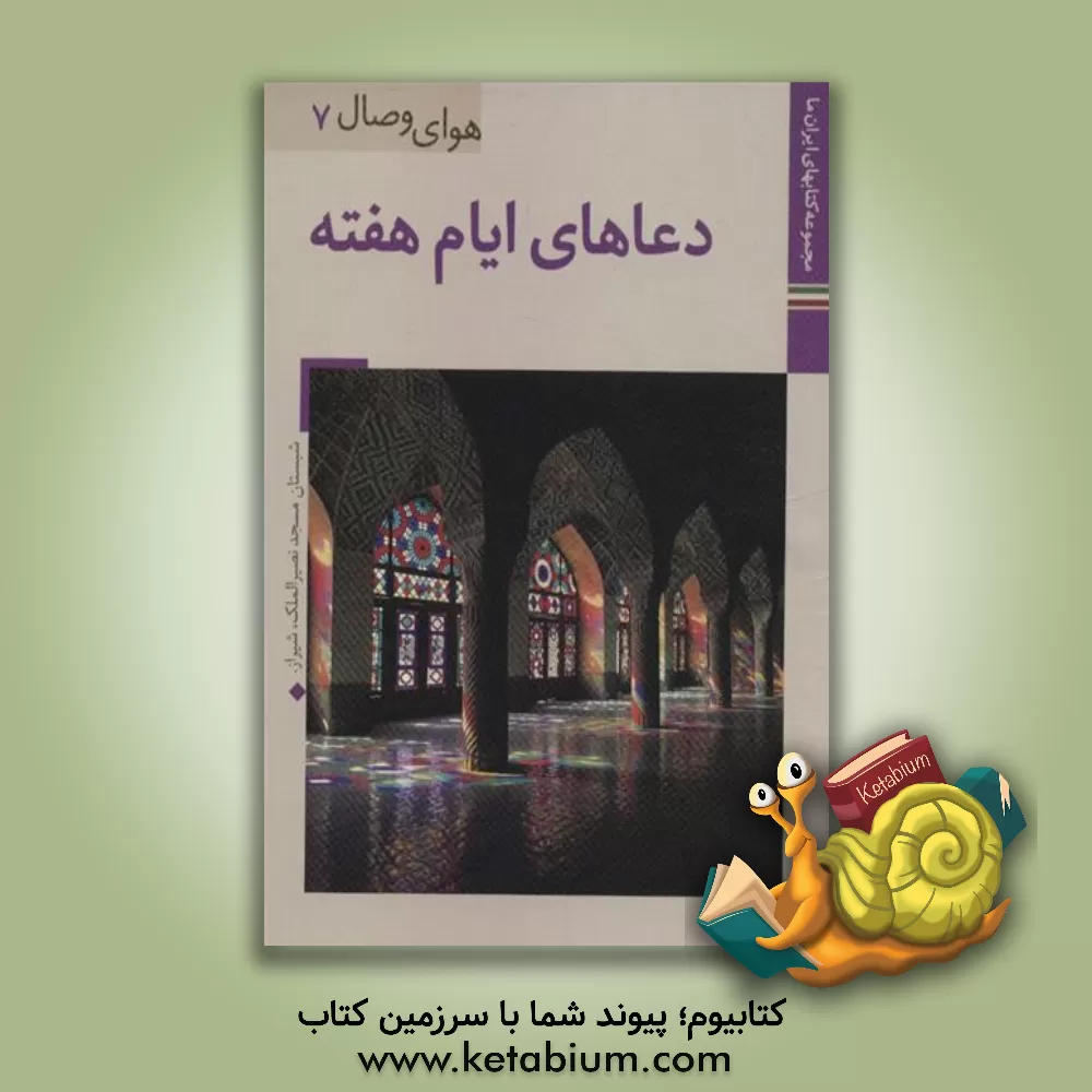 کتاب دعاهای ایام هفته اثر مهدی الهی‌قمشه‌ای